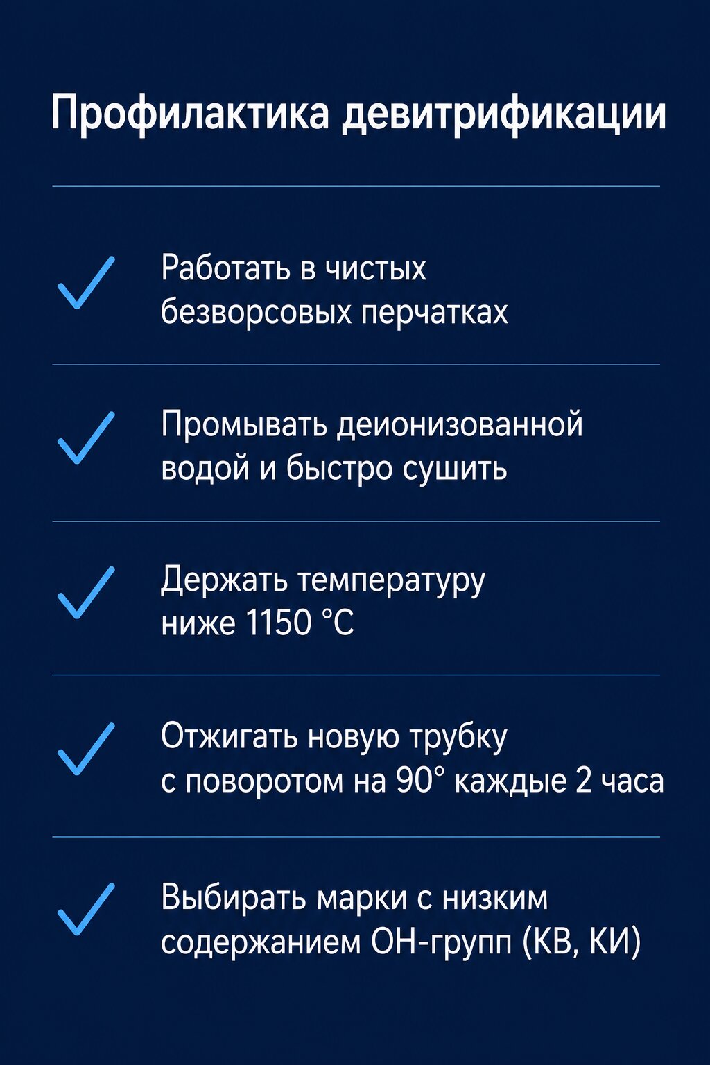 Чек-лист профилактики девитрификации кварцевого стекла